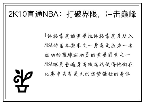 2K10直通NBA：打破界限，冲击巅峰