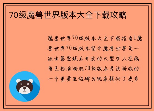 70级魔兽世界版本大全下载攻略