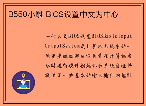 B550小雕 BIOS设置中文为中心