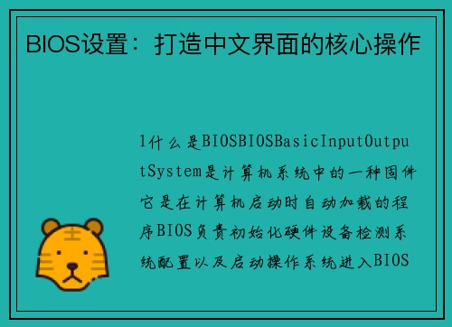 BIOS设置：打造中文界面的核心操作