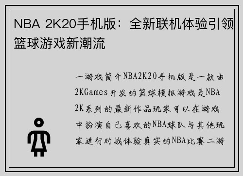 NBA 2K20手机版：全新联机体验引领篮球游戏新潮流