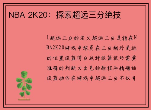 NBA 2K20：探索超远三分绝技