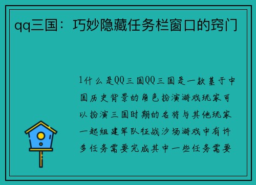 qq三国：巧妙隐藏任务栏窗口的窍门