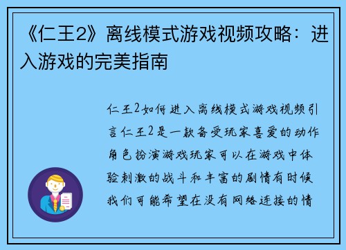 《仁王2》离线模式游戏视频攻略：进入游戏的完美指南