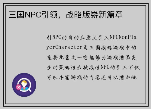 三国NPC引领，战略版崭新篇章