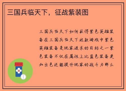 三国兵临天下，征战紫装图