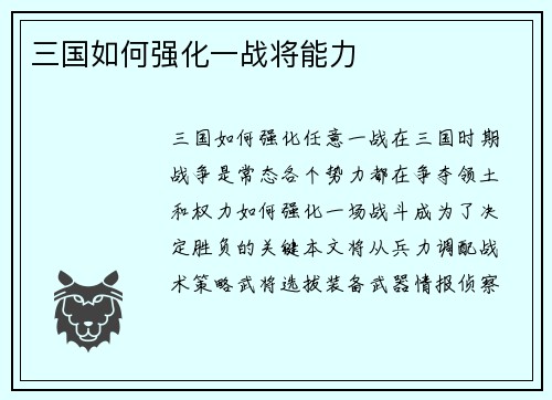 三国如何强化一战将能力