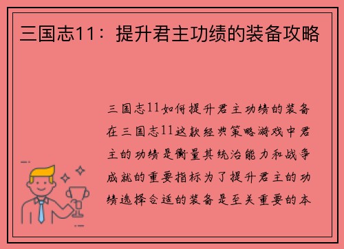 三国志11：提升君主功绩的装备攻略