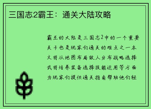 三国志2霸王：通关大陆攻略