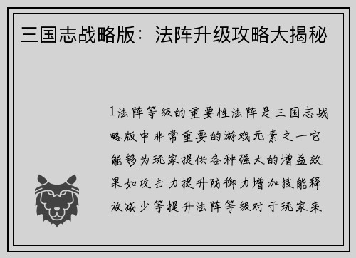 三国志战略版：法阵升级攻略大揭秘