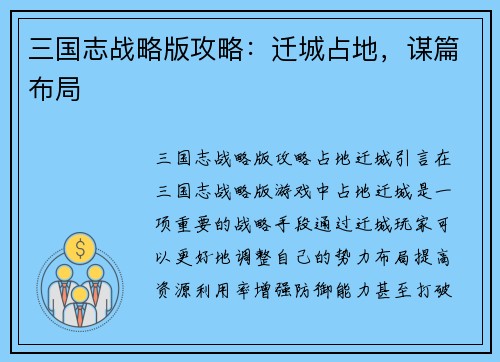 三国志战略版攻略：迁城占地，谋篇布局