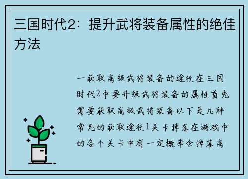 三国时代2：提升武将装备属性的绝佳方法
