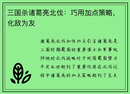 三国杀诸葛亮北伐：巧用加点策略，化敌为友