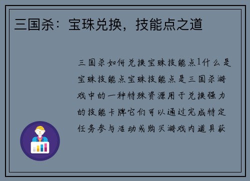 三国杀：宝珠兑换，技能点之道