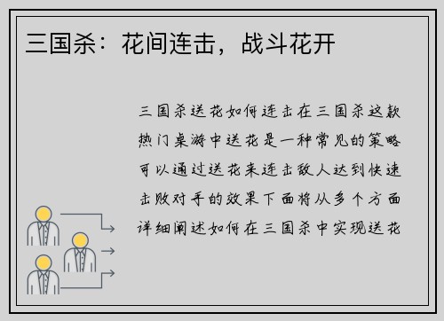 三国杀：花间连击，战斗花开