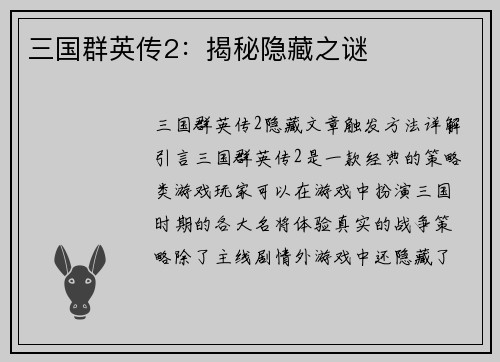 三国群英传2：揭秘隐藏之谜