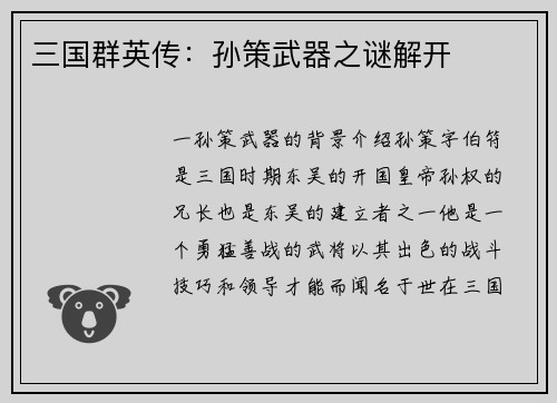 三国群英传：孙策武器之谜解开