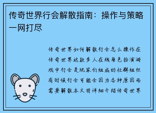 传奇世界行会解散指南：操作与策略一网打尽