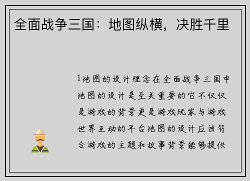 全面战争三国：地图纵横，决胜千里