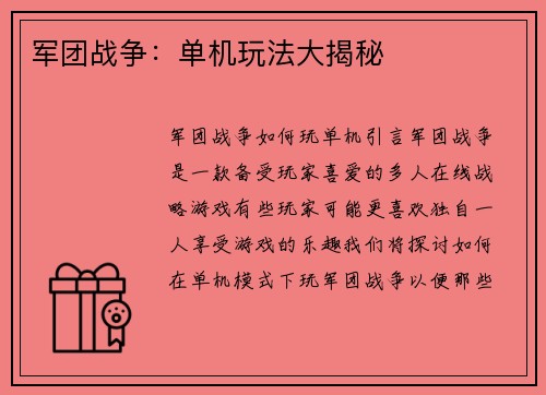军团战争：单机玩法大揭秘