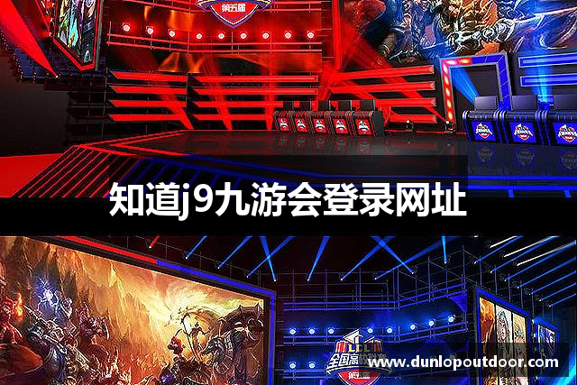 知道j9九游会登录网址