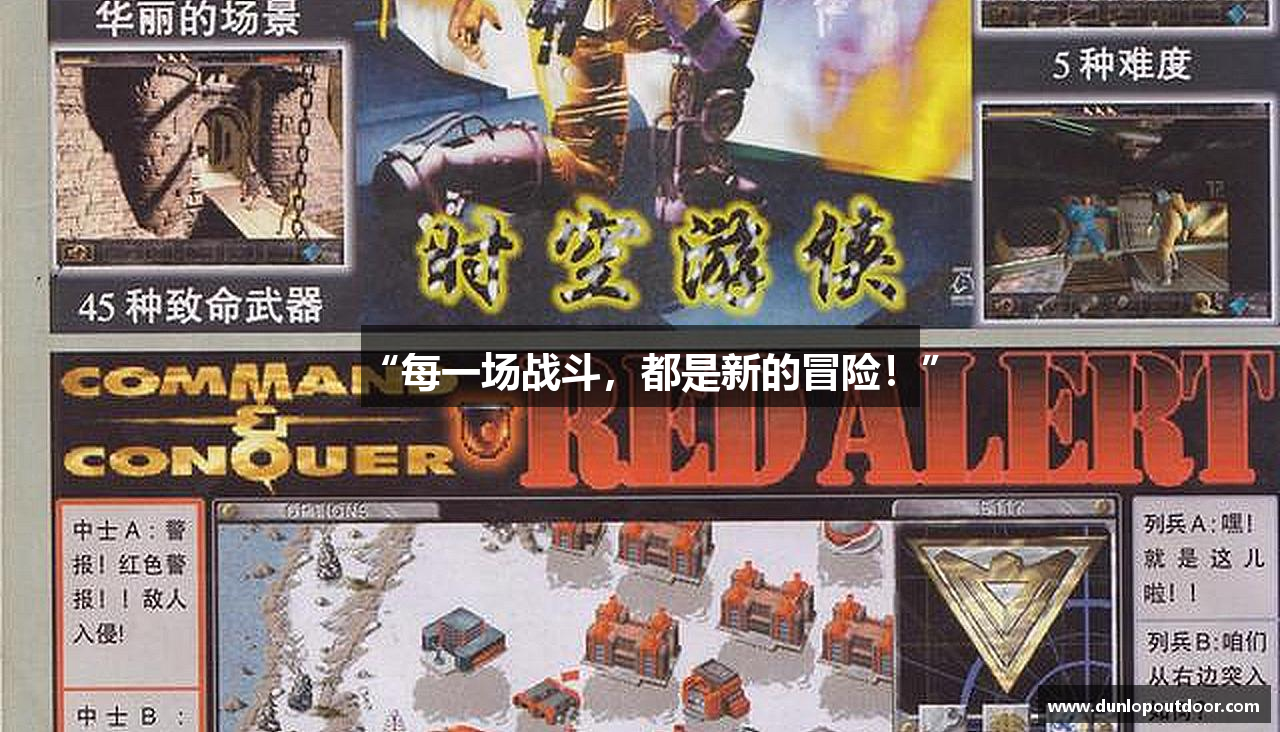 “每一场战斗，都是新的冒险！”