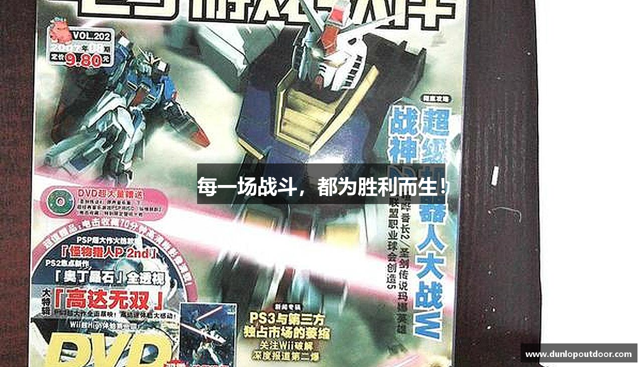 每一场战斗，都为胜利而生！