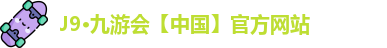 j9九游会登录网址